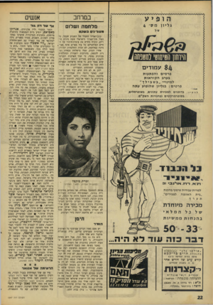 העולם הזה - גליון 1547 - 25 באפריל 1967 - עמוד 22 | במרחב אנשים מלחמה ושלום אף שד ד ה \ ו ל הזמר היהודי יליד אלג׳יריה, אנריקו מאפיאם, יופיע ביום העצמאות בתוכנית הופיע גליון מס׳ 4 8 4ע מודי ם פ ר סי םוהפת עו ת