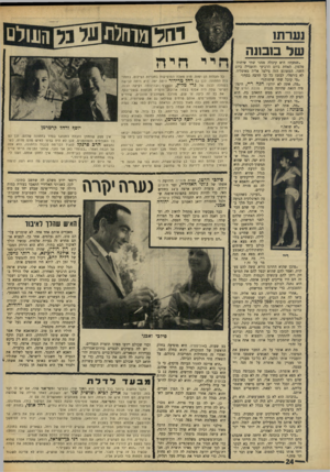 העולם הזה - גליון 1547 - 25 באפריל 1967 - עמוד 24 | נערת! של כ1ב1נה ״שמעת? היא קיבלה ממנו שתי שיחות־טלפון. האחת ביום הרביעי והשנייה ביום השני. המשוגע הזה צילצל אליה מאיטליה. לא נורמלי. לבזבז כל כך הרבה כסף!״ ״מי