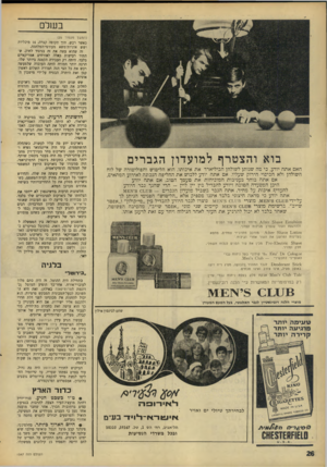 העולם הזה - גליון 1547 - 25 באפריל 1967 - עמוד 26 | בשלם בוא והצטרף למועדון הגברים האם אתה יודע, כי מה שנותן לשולחן הביליארד את איכותו, הוא הליטוש והפוליטורה של לוח השולחן ולא הכיסוי הירוק שעליו. אם אתה ׳ודע