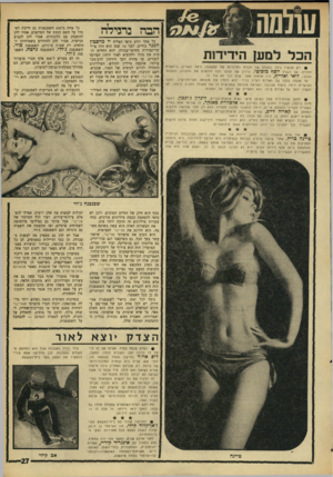 העולם הזה - גליון 1547 - 25 באפריל 1967 - עמוד 27 | הבה נרגילה כל אחד יודע כיצד הצליח יו מרסטון הפנר בחיים. לפני 14 שנה הוא היה צייר קריקטורות מחוסר־עבודה. הוא החליט לנסות את מזלו ולהוציא לאור ירחון המיועד