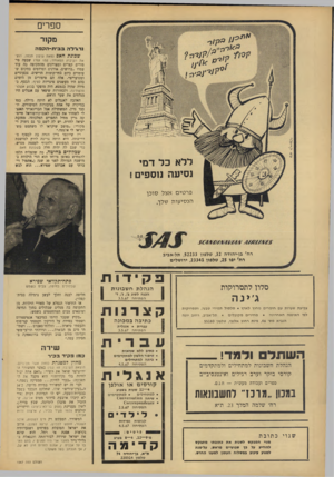 העולם הזה - גליון 1547 - 25 באפריל 1967 - עמוד 30 | ספרים מקור נרונילה ב בי ח־ הקפה ללא כל דמי נסיעה נוספים! שכונתחאס (מאת גדעון תלפז; הוצאת הקיבוץ המאוחד; 132 ענת) שבעה סיפורים קצרים ומצויינים מהתקופה בד. עוד