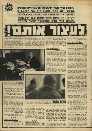 העולם הזה - גליון 1548 - 3 במאי 1967 - עמוד 11 | .,העוד הוו?״ ח שך דרא שונה א ס שערוריית הבוסי ם שני צ לו אתכספיהתג פו דשדהפועלי לעיססותיה הפר טיו ת -הוועד ה פו על נאלץ ל ערוד החיד ה -התוצאותמתפרסמותכאןלרא