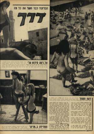 העולם הזה - גליון 1548 - 3 במאי 1967 - עמוד 16 | על.וסע סידנא ערי אחד החופים המרהיבים ביופיים, צפונית להרצליה, ערכו שתי ה חלוצו ת את הנ סיון הרא שון שלהם בהופעה בציבור. כאן עוד לא ניתן היה לעמוד על תגובו ת