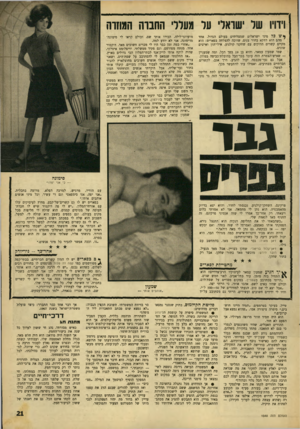 העולם הזה - גליון 1548 - 3 במאי 1967 - עמוד 21 | וידויו של ישראלי על מעללי החנוה המחוה ^ יט כל מיני ישראלים שמצליחים בעולם הגדול. אחד מהם הוא דוזקא בחור צנום, שזוכה להצלחה בפאריס: הוא מקיים קשרים הדוקים עם