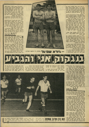העולם הזה - גליון 1548 - 3 במאי 1967 - עמוד 23 | אז כבר הייתי בטוח שאנחנו חוזרים עם הגביע. זה די עצוב בשביל קבוצה, שהיא מקבלת גול כבר בדקה הראשונה. זה כאילו אתה עולה עם גול לרעתך, עוד לפני שהתחלת לשחק.