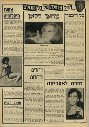 העולם הזה - גליון 1548 - 3 במאי 1967 - עמוד 24 | א( 0ת כ ד די בפיז כל שנה, לאחר ליל הסדר, עורך נער ה־זוהר נחום (״תח ש״) קפלן נוסיבה גדולה לכל ח תי כו ת תל־אביב. הוא בוחר ב או פן אי שי את כל הח תיכו ת ה מוז