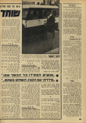 העולם הזה - גליון 1548 - 3 במאי 1967 - עמוד 26 | במדינה איש זה הוא מודיע (המשך מעמוד )25 היא היתד, עירנית, מלאת־חיים, אוהבת חברה ואנשים. היא עבדה בשבועון לאשה, היתה מסתו־בבת בכל הארץ לחפש חומר לכתבות. יום אחד