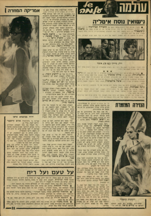 העולם הזה - גליון 1548 - 3 במאי 1967 - עמוד 31 | נישזאץ נוסח איטליה • עכ שיו שנו לסנבר יודעים שהאח הקטן של ל,ד אודיה קארדינלה זה הבן הקטן שלה, התחילו להתגלות עוד בל מיני דברים אחרים. לא רק שק״ק נשאה את