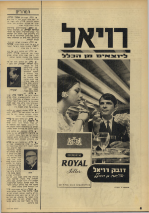 העולם הזה - גליון 1548 - 3 במאי 1967 - עמוד 6 | תם חרים * נורד. לעורו־דין אמנון זכרוני, ,31 יועץ סיעת העולם הזה — כוח הדש בכנסת ולרעייתו, מירי, ילדם השני, בן, שרון. את פעילותו הציבורית החל זכרוני בליגה להגנת
