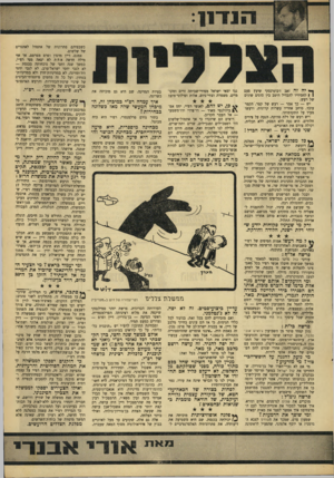 העולם הזה - גליון 1548 - 3 במאי 1967 - עמוד 7 | ך* יה זה זאב ז׳בוטינסקי שיעץ פעם | ן לחסידיו להבדיל היטב בין סוגים שונים של רעש. יש — כך אמר — רעש של קטר. הקטר עובד, סוחב אחריו עשרות קרונות, ורעשו מעיד על