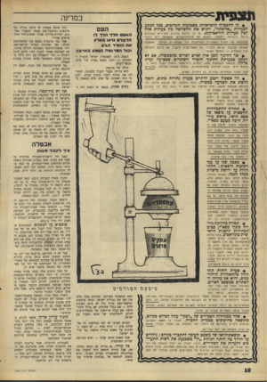 העולם הזה - גליון 1549 - 10 במאי 1967 - עמוד 10 | ת צ פי מ במדינה • קו ההסברה הישראלית בשבועות הקרובים, כבל הנוגע לפעולות ״אל־פתח״ ,ידגיש את ההשוואה כין פעולות אלה לבין פעולות הוויאט״קונג. על כן הוחלט בדרגים