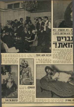 העולם הזה - גליון 1549 - 10 במאי 1967 - עמוד 17 | ת ־ היא מוכשרת ־ היא ל היא החליטה לרדת כי בדים חאונ1י הזוהר עמיחי סולל. הוא היה גרוש אז מגילדה דורן הבריטית, הכיר את סריטה, ונשא אותה בנישואי־פאר, בנוכחות כל