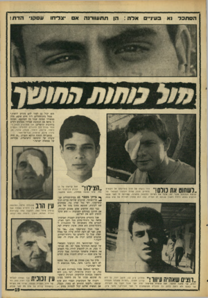 העולם הזה - גליון 1549 - 10 במאי 1967 - עמוד 19 | הסתכל ארה : תתעוורנה •צריחו עסקני הדת ! הוא יכול גם לסדר להם עיניים לראות.״ מנהל בית־החולים, ד״ר חיים שיבא, תלה במשרדו תמונה שגזר מן העתונים. תמונה זו מראה את