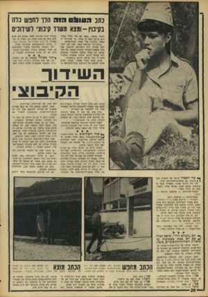 העולם הזה - גליון 1549 - 10 במאי 1967 - עמוד 20 | נתב 0 * 10:1חוה הרן וחבש כלה בקיבוץ־ ומצא משוד קיבוצי לשידוכים לותיו וסיפר :״פעם בא אלי בחור כמוך. הוא כל־כך מצא חן בעיני, עד שסידרתי לו משהו בקיבוץ שלי עצמי,