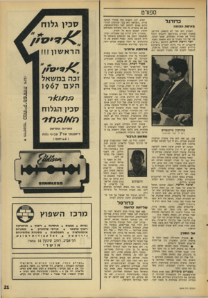 העולם הזה - גליון 1549 - 10 במאי 1967 - עמוד 21 | ספורט כדו רגל ב עי טתה בננ ה השבוע הוא כבר לא התאפק״ התיישב בשעות הצהרים בבית־קפה דיזנגופי וקיבל בחיוך את עשרות האוהדים, שבאו לברכו. מה יש? הרי בשביל זה הוא