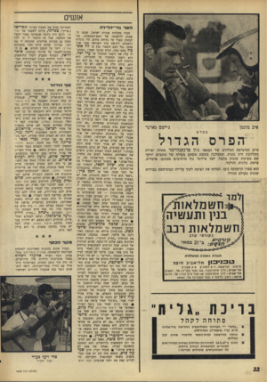 העולם הזה - גליון 1549 - 10 במאי 1967 - עמוד 22 | אנשים השר וח־־־הל־לה ג׳יימס גארנר איב מונטן בסרט הפרס הגדול סרט הסינרמה המלהיב של הבמאי ג׳ון פתקנהיימר מהווה יצירה משלהבת ורב גונית, המשלבת בתוכה משחק מעולה של