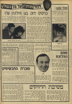 העולם הזה - גליון 1549 - 10 במאי 1967 - עמוד 24 | מזל 17 וב! ״תארו לעצמכם,״ כתבה השבוע מרגלית אנקו רי לידידותיה בארץ ,״מגי אנקורי היא אמא, ממש אמא, ועוד מיניקה!״ חוץ ממגי אף אחד לא מתפעל מזה במיוחד. מה יש, זה