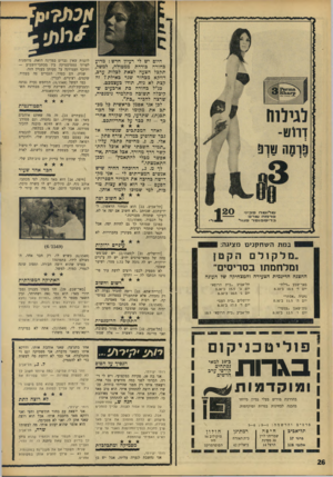 העולם הזה - גליון 1549 - 10 במאי 1967 - עמוד 26 | חיום יש לי רעיון חדש: מדוע בחורח כודדת ממטולה, למשל, תקבל הצעה לצאת לכלות ערם, דווקא מבחור שנד באילת? זה קצת לא נוח, תודו בעצמכם. כנ״ל בחורה בת ארבעים שקיבלה
