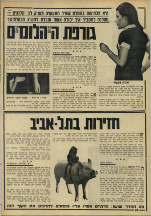 העולם הזה - גליון 1549 - 10 במאי 1967 - עמוד 28 | היא מנחישה בהחלט שאיר התעשיה מעניק לח ׳הרומים - !!כנה להסביר איו ינולה אשה שבזח והשיג תנשיסים? אחר־כך הוזכר, כבדרך אגב, שבכלל אותה אשד, נמצאת הרבה מאוד עם