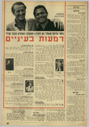 העולם הזה - גליון 1549 - 10 במאי 1967 - עמוד 29 | ק 1ל נ 1ע סרטים טיבו חדש גליה (פאר, תל־אביב; צרפת) היא בחורה חופשיה: איך מתארים בחורה חופשיה? נותנים לה להתרוצץ, רצוי בריצה, הלוך ושוב בין המטבח המפואר שלה,