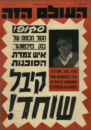 העולם הזה - גליון 1550 - 17 במאי 1967