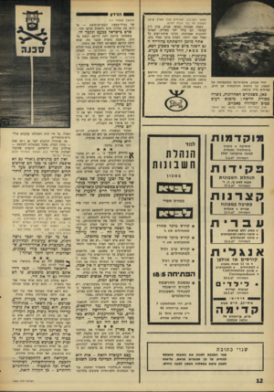 העולם הזה - גליון 1550 - 17 במאי 1967 - עמוד 12 | הנידון משקי הסביבה, ואזרחים מכל הארץ שרצו ל שמוע מה בפי הכוח החדש. ב שנה שעברה נפג שו שני ת, ערב ל״ג בעומר. הם בילו יחד ב שירה, ה אזינו ל תוכני ת א מנו תי ת,
