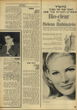 העולם הזה - גליון 1550 - 17 במאי 1967 - עמוד 14 | במדינה בי ד ק לי ר משפט לטהור פגמי עור בפנייך והפתרו! לבעיותע ור שמן ת לונו ת או מ כו ת *810-016 ^ 1 ׳גי1 161611^ 11111(111816111 פעולתן המוגברת של בלוטות