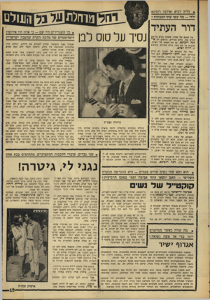 העולם הזה - גליון 1550 - 17 במאי 1967 - עמוד 19 | * דליה לביא ואילנה רובינא ילדו -מה עשו שתיהסבתות? דור העתיד את האמא של מאיד״ ששמה נקרא על־שם חודש מאי, כולם מכירים. קוראים לר, א י לנך רוכינא. גם את האמא של
