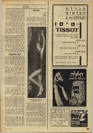 העולם הזה - גליון 1550 - 17 במאי 1967 - עמוד 22 | קולנוע הגרל וז הפו־ ס > 11 הגד ולה לוס. ג ישראל דור חדש אפשר היה לקוות, שאפילו אום שהוא צנזור בישראל, ידע מי זה במאי הסרטים מיכאל־אנג׳לו אנטוניוני. ובפרט שסרטו