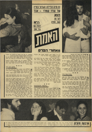 העולם הזה - גליון 1550 - 17 במאי 1967 - עמוד 23 | זח היח חדדה הגווד נח״ו שר שוד}!וסרו -אנר הו א וקד עם אסוה אחות וחוח עס גבו אחר *אחורי הפרס כאורה הם נחשבו לזוג המושלם. /הוא, עודד קוטלר, שזכה להיבחר