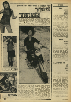 העולם הזה - גליון 1550 - 17 במאי 1967 - עמוד 25 | ספרים -כשהיא דוהרת עד אופנוע מקור אווירה עבורה בטבריה בית ברחוב המשיח (מאת רחל ענבר; הוצאת אגודת הסופרים; 133 עמ׳) זהו קטע־הווי מן הימים הרחוקים: ,הם חיו
