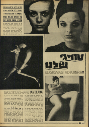 העולם הזה - גליון 1550 - 17 במאי 1967 - עמוד 26 | 1וויח נראו(!1יו1ין נתון ו1ה) ושבת ד ו אריותה 1*118׳ (3שו7ארה) חוו 181 יח 011׳ ו עול העולם ו03 גא 0שהיא נהווה עקומה בדיוק כמוה תי. יש לי ג׳ינג׳ים אפילו יותר