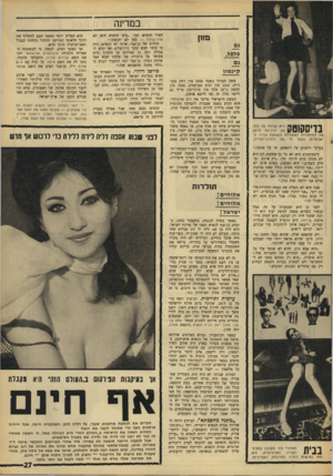 העולם הזה - גליון 1550 - 17 במאי 1967 - עמוד 27 | בכודינה סזון פלפל, ק מ מון ו ד 1ח ך 1יהא נערצת על הכל עם מוסיק ת הרקע של ה תז מו רו ת האנגליות מ שמ שת טוויגי הישראלית כסמל חי של לונדון־העליזה. בעיקר רומנים