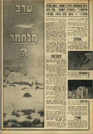 העולם הזה - גליון 1550 - 17 במאי 1967 - עמוד 3 | ביום העצמאות הדלו לשאול ״האס תחיה מלחמה?״ -והתחילו לשאול־ :״מתי היא תהיה?״ -היעד הויה ברור: סוריה! וי אשכול עמד על בימודו־,הצדעה ב־ /ירושלים, וראה את טורי
