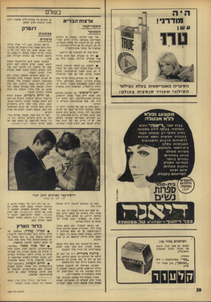 העולם הזה - גליון 1550 - 17 במאי 1967 - עמוד 30 | בעולם מן השורש של מחלות־ילדים שהפילו הרבה פחות קרבנות חפים מפשע. ארצות־הברית האמ רי ק אי המכוער הסיגריה ה א מרי ק אי ת ב על ת הפילטר הסילוניש עו ררסנסציהב עו ל