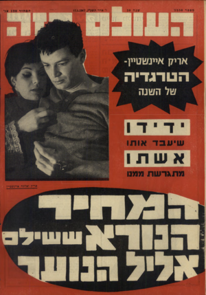 העולם הזה - גליון 1550 - 17 במאי 1967 - עמוד 32 | מספר 1550 שנה 30 ז׳ אייר תשכ״ז17.5.1967 , הסחיר 12 0אג׳ *דידו אשת שיעבד או תו מ תגר ש ת ממס אדיק ואלונה אי״נשמיין 1 1 1עוי ל