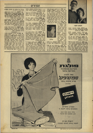 העולם הזה - גליון 1550 - 17 במאי 1967 - עמוד 5 | תמחרים *.נ נחוג. יום הולדתו ד,־ 69 של פרופסור (לרפואת עיניים) ריכארד שטיין, תנחום ודפנה נולדה. לאלוף כדורסלני ישראל, תנחום פהן־מינץ, מהנדס לפי מקצועו, ורעייתו