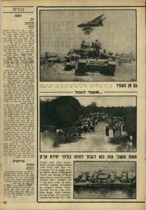העולם הזה - גליון 1551 - 24 במאי 1967 - עמוד 11 | במדינה העס בלי ק רי או ת הידד ובכן — הפור נפל. אחרוני הספקנים והמקווים הבינו זאת. המילים בפיהם לא השתנו, רק הנימה. במקום :״תהיה מלחמה?״ החלו אומרים :״תהיה