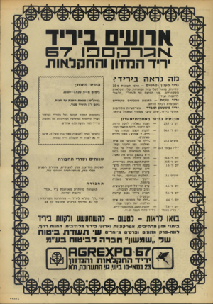 העולם הזה - גליון 1551 - 24 במאי 1967 - עמוד 12 | !ורועים ביריד י רי ד תפז המזון מה נראה ביריד? יריד מעניו ומר שים -אלפי תצוגות מ20- מדינות, בזאר לכלי בית ומזכרות, כלי ח קל או ת הסטוריים ,״מן הביצה עד לגריל״