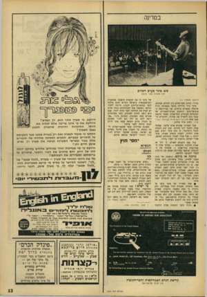 העולם הזה - גליון 1551 - 24 במאי 1967 - עמוד 13 | במרינה פיט סיגר כערב השלום אין מחסום בפני הרצון (המשך מעמוד ) 11 ברור: קידום יחסי־שלום בין יהודים וערבים. סיגר סייר בלוויית אחמד מצארווה ודויד ארנפלד בכפרים