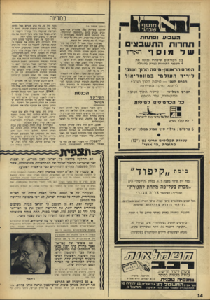 העולם הזה - גליון 1551 - 24 במאי 1967 - עמוד 14 | הא 3ד השסע 0 6 1 *1 במדינה (המשך מעמוד )13 1פ ו 1ח ר1 תחרות התשבצים מוסף ה אי ד בין ה קור אים שיפתרו נכונה א ת 4תשבצי ה ת חרו ת נעניק בהגרלה: הפרס הראשון: מיסה