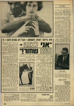 העולם הזה - גליון 1551 - 24 במאי 1967 - עמוד 19 | במדינה (המשך מעמוד ) 15 לירות לכיסו. בצורה חוקית, כמובן, אך לא בלי עזרתו של שנדר. הנחה מיוחדת. ימים ספורים לאחר פרישת קמחי מניהול פויכטוונגר, בראשית , 1966