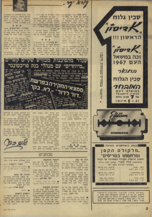 העולם הזה - גליון 1551 - 24 במאי 1967 - עמוד 2 | סכין גלוח הראשון !!! זכה במשאל העם 1967 סמן הגלוח כהוקרה גורם סמוי מטיל בשבועות האחרונים את חתיתו על ראשי הציבור. הוא חושף שערוריות, משמיץ, מאשים, תובע התערבות