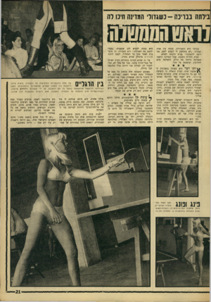 העולם הזה - גליון 1551 - 24 במאי 1967 - עמוד 21 | בילתה בבריכה -כשגדולי המדינה חיכו לה בבוקר היא התעוררה, פקחה עין אחת ואמרה :״לא מתחשק לי לנסוע לשם, אני רוצה להשתזף.״ נצרת חיכתה לשוזא. זמרת היה־יה הקטנה, שכל