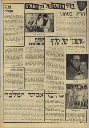 העולם הזה - גליון 1551 - 24 במאי 1967 - עמוד 24 | ״ו! 0 0 £2ז1זיס וזריוו בטוווו,. הכוכב הגזול אנריקו מאסיאם, שהגיע ארצה ליומיים בלבד, על־מנת לתת לקהל הישראלי לחזות בו בשתי הופעות בלבד, נמצא עדיין בארץ, למרות