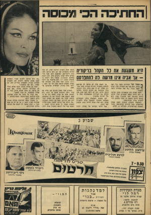 העולם הזה - גליון 1551 - 24 במאי 1967 - עמוד 25 | החתיכה הכי /־כוסה היא משגעת את נר הסהר בויקודיח או אביה אי1ו מושה לה להחפוסם^ אשר שר התיירות משה קול ראה ^ אותה, הוא עצר את הפמליה שלו, הביט בה ושאל בקול :״מי