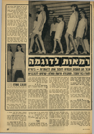 העולם הזה - גליון 1551 - 24 במאי 1967 - עמוד 27 | לא נקנו, שני האנשים שקעו בחובות עצומים, סגרו את העסק, והדוגמניות עדיין מתדפקות על דלתותיהם. אך גולת הכותרת של בתי־הספר לאופנה — היה בית ספרו של מתכנן האופנה