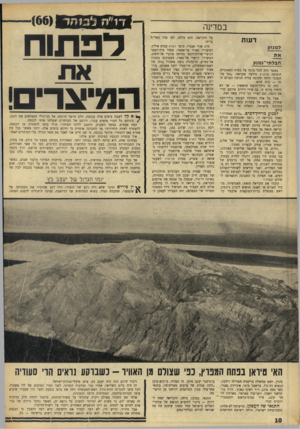 העולם הזה - גליון 1552 - 31 במאי 1967 - עמוד 10 | דו ״וז לסזזד במדינה דעו ת למגיע את הגל תי־ג מג ע כאשר היה הכל מונח על כפות המאזניים, הופיעה בהארץ מודעה שקראה :״נגד מלחמה!״ היתד, חתומה עליה תנועת העולם הזה —