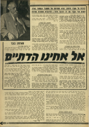 העולם הזה - גליון 1552 - 31 במאי 1967 - עמוד 11 | וינוח עד 8שדו רווחות1 .שיא ה8ת*חו 0שר ה*שנו הבשוו! 1אוץ. הושיט אור• אבנר את ידו לציבור הדתי -להידברות *צפונית אמיתית כבוד היושב־ראש, כנסת נכבדה. אין זו השעה