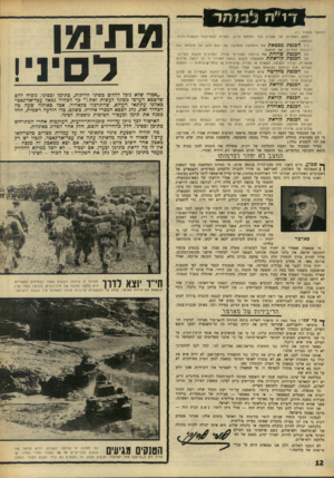 העולם הזה - גליון 1552 - 31 במאי 1967 - עמוד 12 | ד 1״ ה ל 1 3ה ד (המשך מעמוד ) 11 למען האחדות, אני אצביע בעד החלטת הרוב, למרות הסתייגותי מוועדת־החוץ־ והבמחון. ( ) 1הכנסתמבטאת את ההחלטה הנחושה של העם להגן על